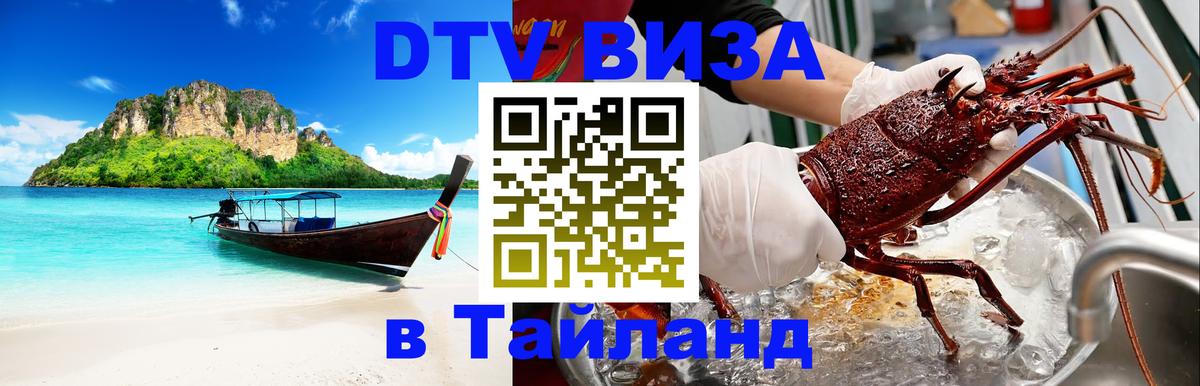 Сколько стоит виза DTV в Тайланд Дербент 