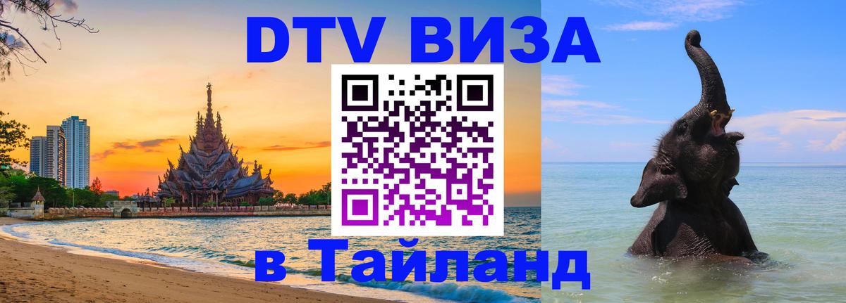 DTV Visa Thailand — прайс и условия, виза без дополнительных документов - 03.10.2025 
