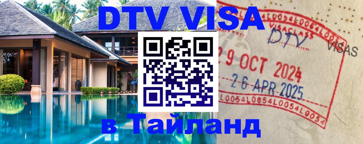DTV Visa Thailand — прайс и условия, виза без дополнительных документов - Дербент  19.11.2025 