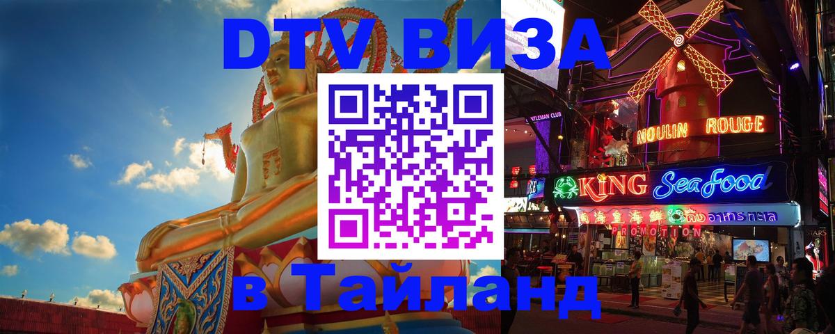 Оформить DTV визу в Тайланд Дербент 